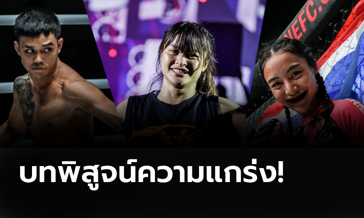 ฝ่ามรสุมบูลลี่! ชีวิตสุดอาภัพของ "3 นักสู้ไทย" ที่เคยถูกรังแกเมื่อวัยเด็ก