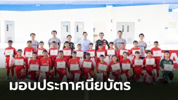 "24 แข้งเยาวชนไทย" ร่วมกิจกรรม "นาโกย่า จูเนียร์ อินเทนซีฟ แคมป์ 2020"