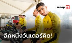 เทพคนใหม่! เหตุผลที่ "ฮาคิมี" ควรบอกลาชุดขาวมาซบดอร์ทมุนด์ถาวร