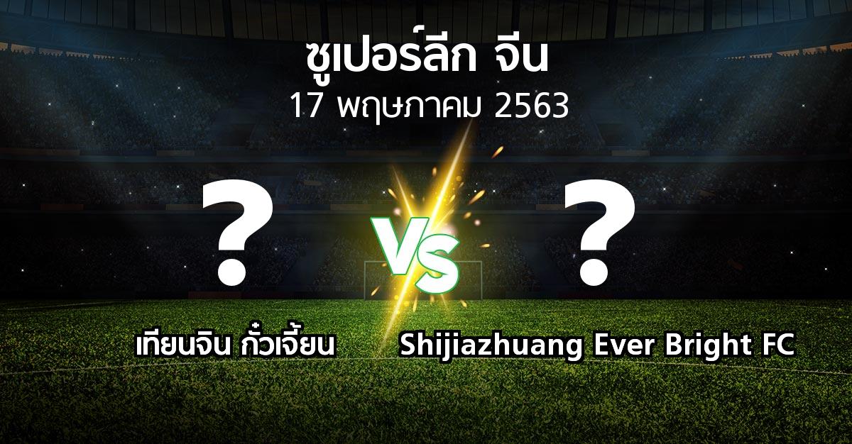 โปรแกรมบอล : เทียนจิน กั๋วเจี้ยน vs Shijiazhuang Ever Bright FC (ซูเปอร์ลีกจีน 2020)