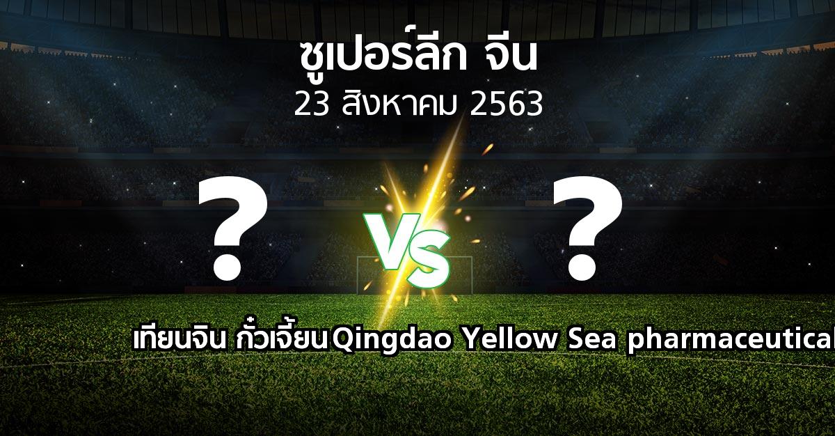 โปรแกรมบอล : เทียนจิน กั๋วเจี้ยน vs Qingdao Yellow Sea pharmaceutical (ซูเปอร์ลีกจีน 2020)