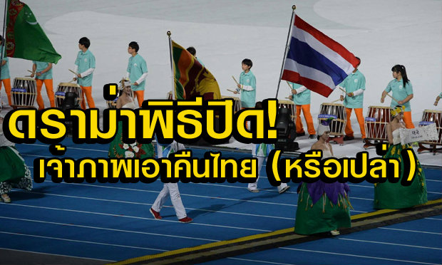 ตอบที! ทีมถ่ายทอด เกาหลีใต้ จงใจเอาคืนไทยหรือเปล่า?