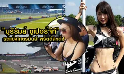 ประมวลภาพ บุรีรัมย์ ซูเปอร์จีที  รถแข่งมันส์กระหึ่ม พริตตี้เอ็กซ์กระจุย!