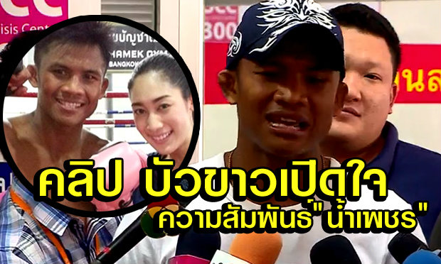 บัวขาว เปิดใจเคลียร์ชัด! ความสัมพันธ์ "น้ำเพชร" สุณัณณิการ์  +คลิป