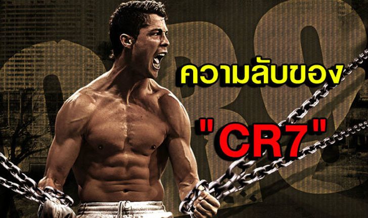 "ความลับของ CR7"