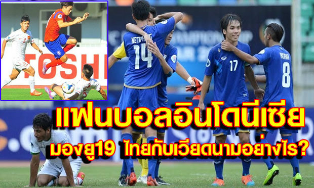 สุดติ่ง! ความเห็นแฟนบอล "อิเหนา" ต่อทีมไทยและเวียดนามชุดยู 19