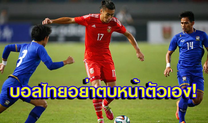 บอลไทยอย่าตบหน้าตัวเอง!!!