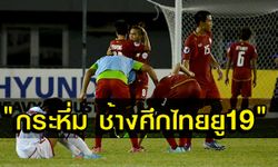 พลิกนรก! ยู19ไทยซัดแซงเยเมน3-2ลิ่ว8ทีมสุดท้าย+คลิป