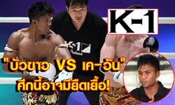 "บัวขาว VS เค-วัน" ศึกนี้ไม่จบง่ายๆ!