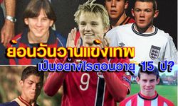 ตอนอายุ 15 ปี พวก "แข้งเทพ" เขาทำอะไรกันอยู่?