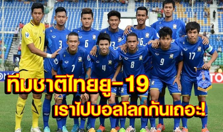 อีกหนึ่งชุดต้องจดจำ! 23 ขุนพล "เสือเตี้ย" โอกาสไปบอลแค่เอื้อม!