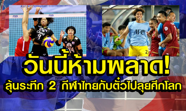 วันนี้ห้ามพลาด ลุ้นระทึก 2 กีฬาไทย ไปลุยศึกโลก!