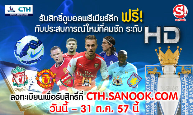 สัปดาห์นี้อย่าพลาด ดูบอลพรีเมียร์ ฟรี!!