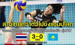 U17สาวไทยตบคาซัคฯ 3-0 ฉลุยรอบรองฯ พร้อมคว้าตั๋วชิงแชมป์โลก