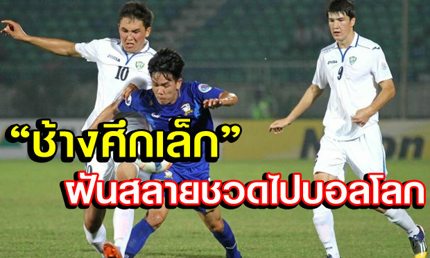 เต็มที่แล้ว! ไทยพ่ายอุซเบฯหวิว1-2ศึกAFC U19+คลิป