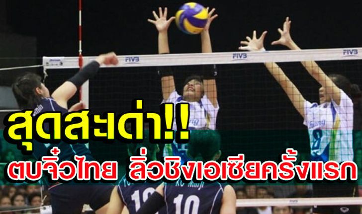 สุดมันส์! ตบสาวไทยทุบโสมขาว 3-2 ทะลุชิงฯศึกอช.+คลิป