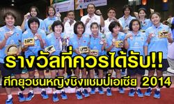 รางวัลยอดเยี่ยมพิเศษใส่ใจ ตบยุวชนเอเชีย