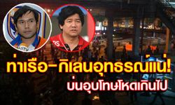 "ท่าเรือ-เมืองทอง" เตรียมอุทธรณ์ทีพีแอล-ยันเสียงเดียวกันโทษสุดโหด