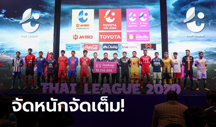 พร้อมระเบิดศึก! สมาคมฯ แถลงข่าวศึก โตโยต้าไทยลีก ประจำฤดูกาล 2020