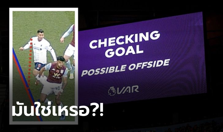 อิหยังวะ? ทีมพรีเมียร์ลีกหวังเปลี่ยนกฎ VAR ให้ประโยชน์ทีมรุกล้ำหน้าได้ 10 ซม.