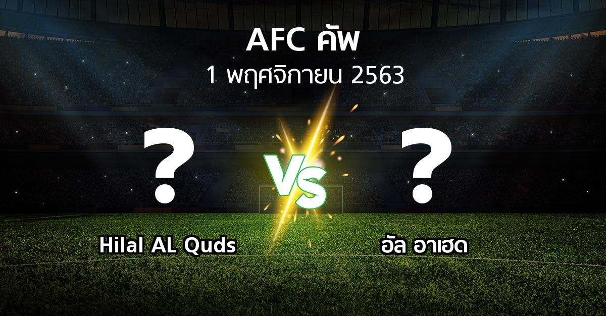 โปรแกรมบอล : Hilal AL Quds vs อัล อาเฮด (เอเอฟซีคัพ 2020)