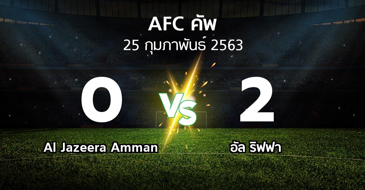 ผลบอล : Al Jazeera Amman vs อัล ริฟฟา (เอเอฟซีคัพ 2020)