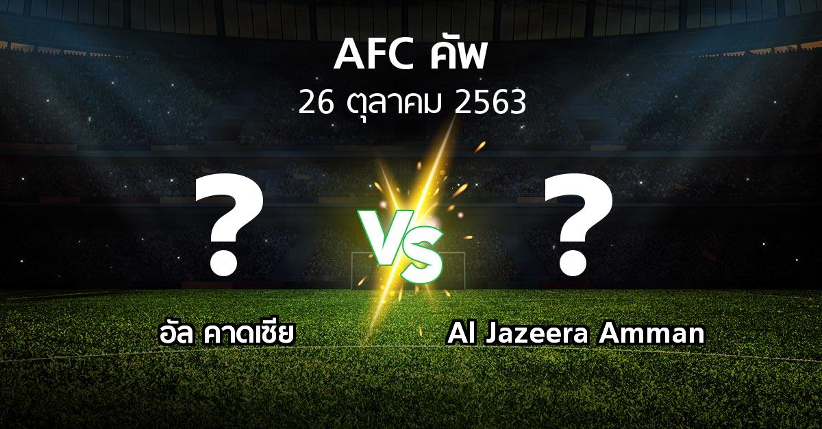 โปรแกรมบอล : อัล คาดเซีย vs Al Jazeera Amman (เอเอฟซีคัพ 2020)