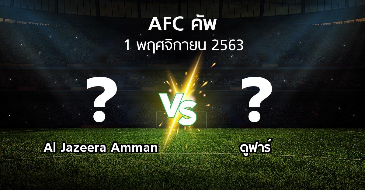 โปรแกรมบอล : Al Jazeera Amman vs ดูฟาร์ (เอเอฟซีคัพ 2020)