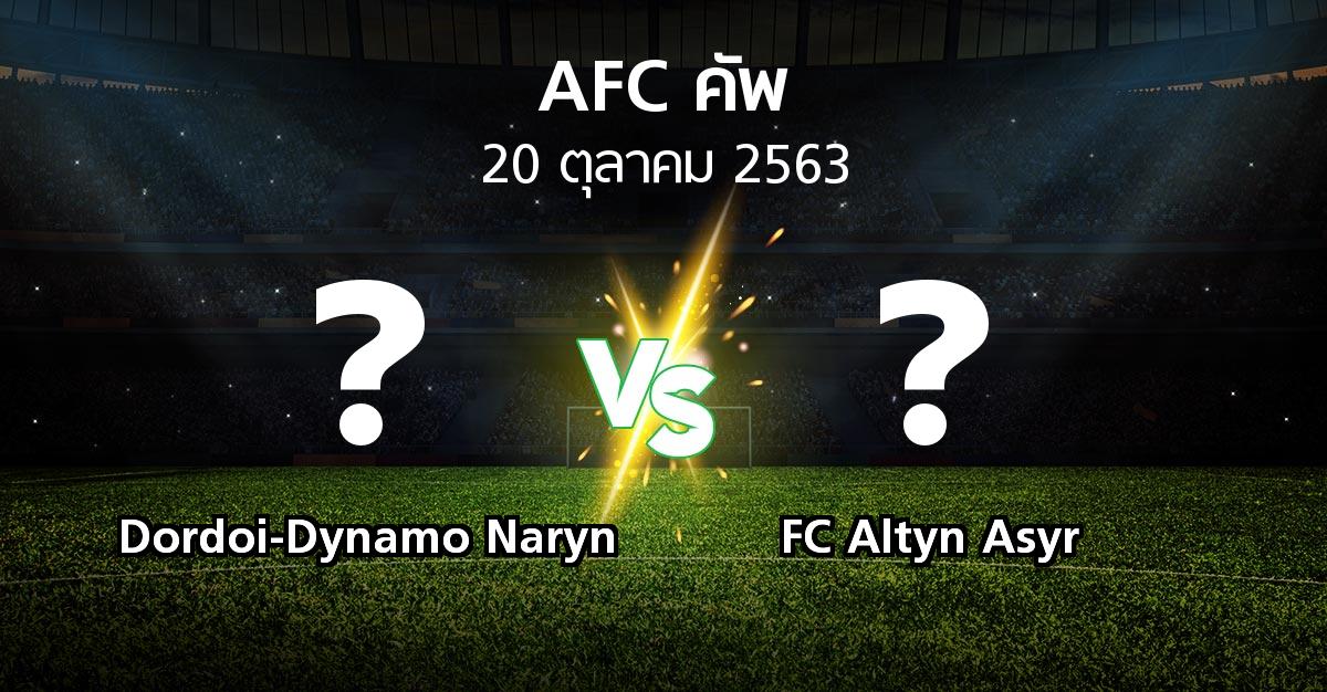 โปรแกรมบอล : Dordoi-Dynamo Naryn vs FC Altyn Asyr (เอเอฟซีคัพ 2020)