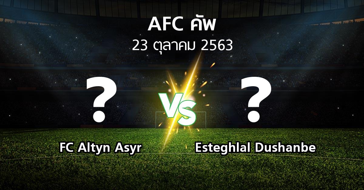 โปรแกรมบอล : FC Altyn Asyr vs Esteghlal Dushanbe (เอเอฟซีคัพ 2020)