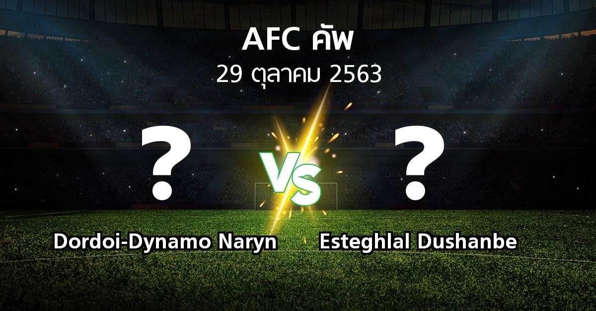 โปรแกรมบอล : Dordoi-Dynamo Naryn vs Esteghlal Dushanbe (เอเอฟซีคัพ 2020)