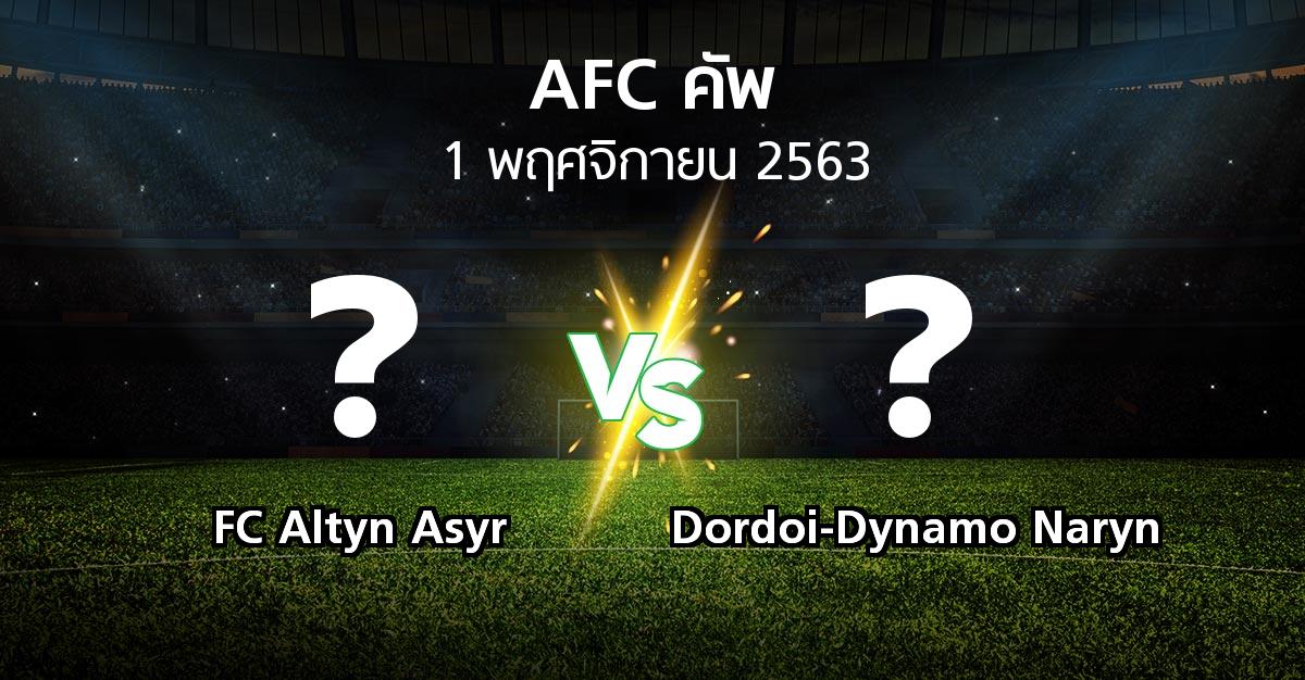 โปรแกรมบอล : FC Altyn Asyr vs Dordoi-Dynamo Naryn (เอเอฟซีคัพ 2020)