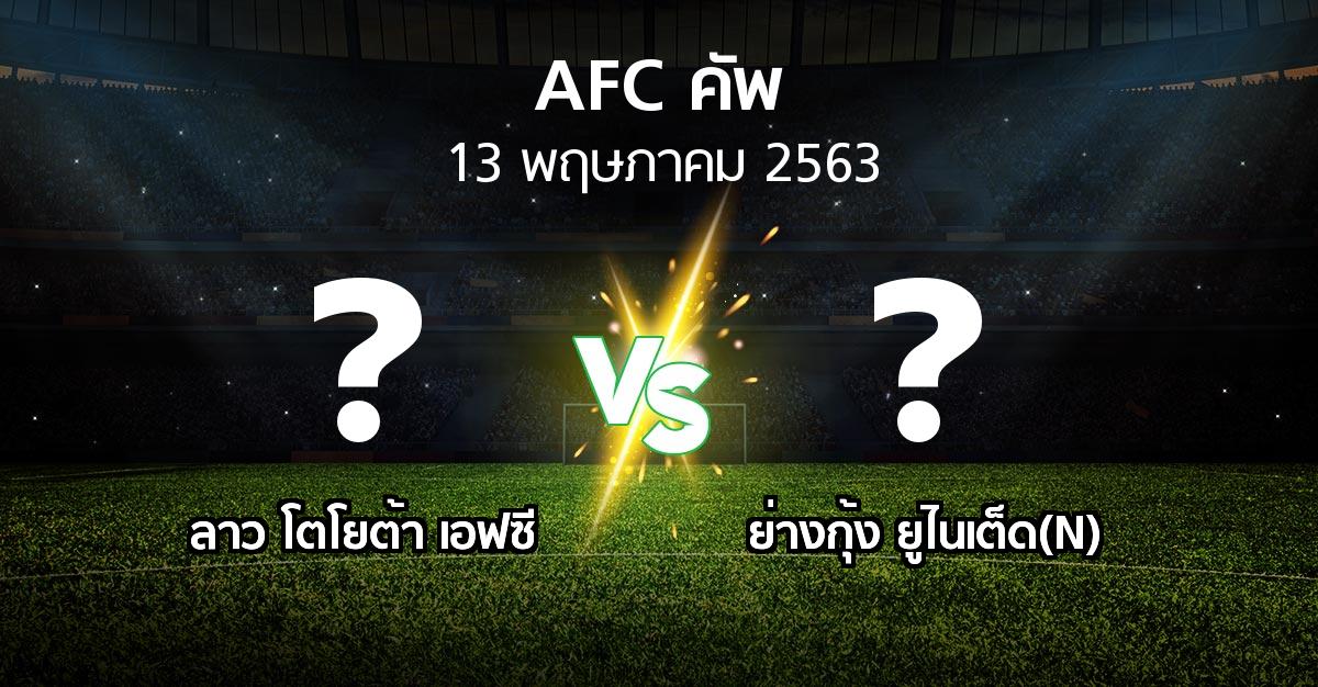 โปรแกรมบอล : ลาว โตโยต้า เอฟซี vs ย่างกุ้ง ยูไนเต็ด(N) (เอเอฟซีคัพ 2020)