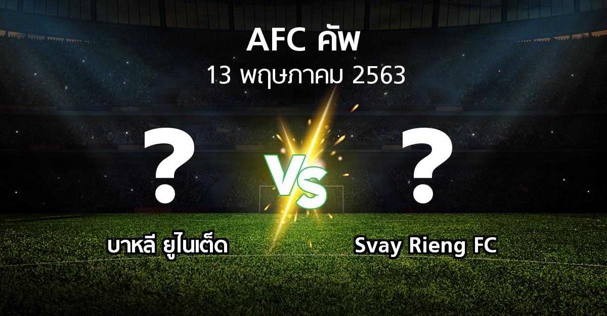 โปรแกรมบอล : บาหลี ยูไนเต็ด vs Svay Rieng FC (เอเอฟซีคัพ 2020)