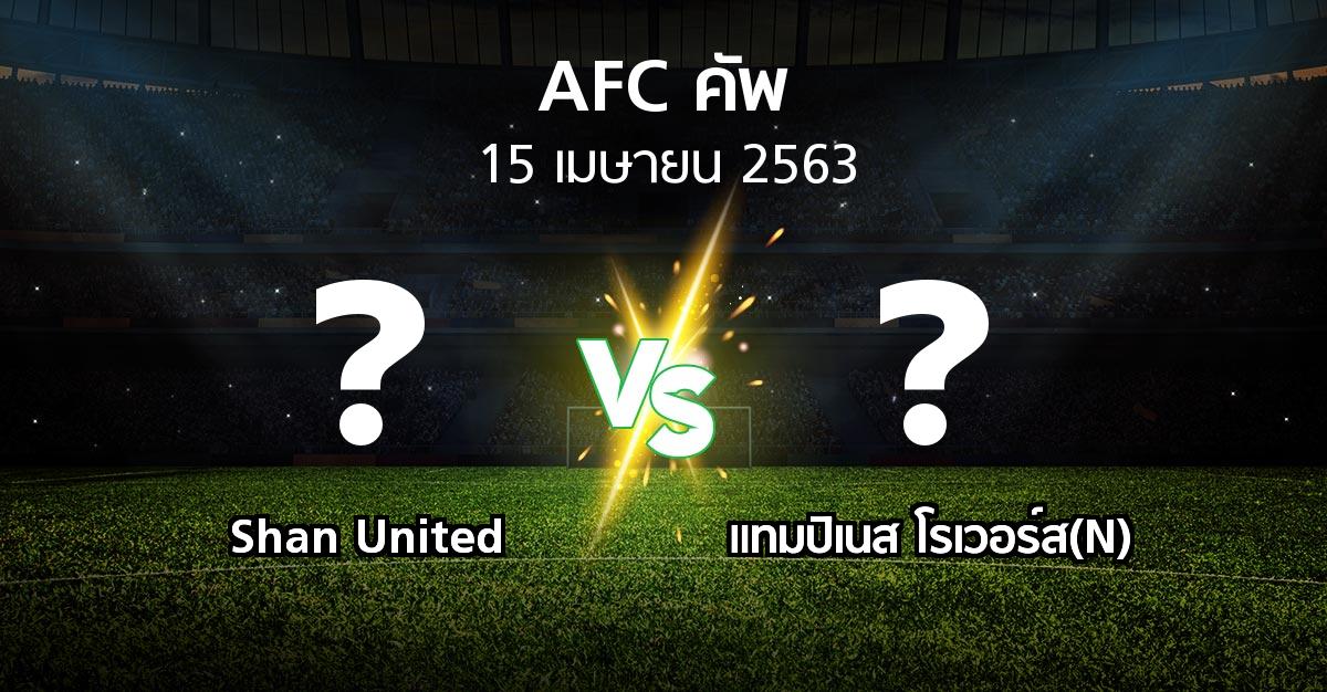 โปรแกรมบอล : Shan United vs แทมปิเนส โรเวอร์ส(N) (เอเอฟซีคัพ 2020)