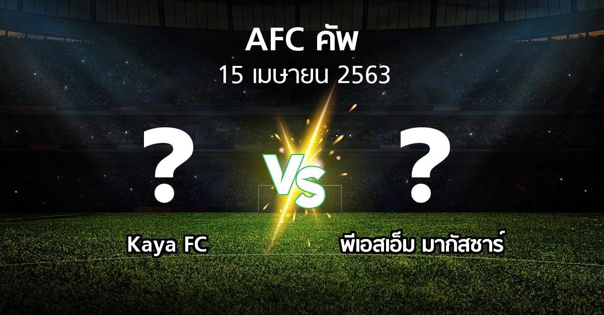 โปรแกรมบอล : Kaya FC vs พีเอสเอ็ม มากัสซาร์ (เอเอฟซีคัพ 2020)