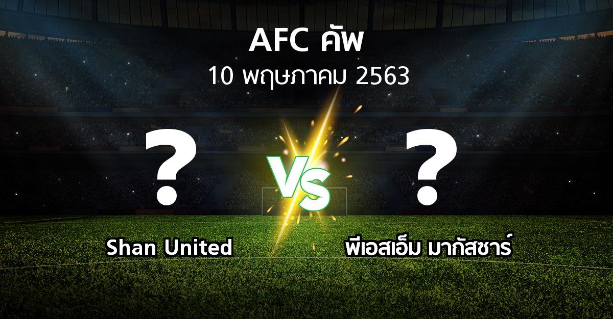 โปรแกรมบอล : Shan United vs พีเอสเอ็ม มากัสซาร์ (เอเอฟซีคัพ 2020)