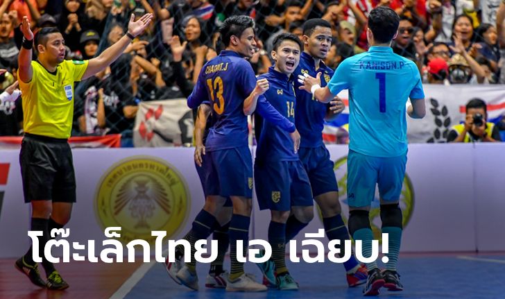 สมใจกองเชียร์! ไทย เอ เชือด อิหร่าน 2-1 ซิวชัย 4 นัดรวด คว้าแชมป์ฟุตซอล SAT