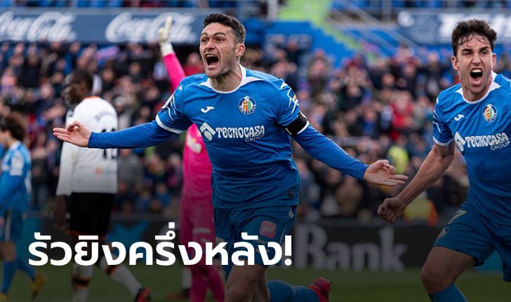 "โมลินา" ซัดเบิ้ล! เกตาเฟ่ ถล่ม บาเลนเซีย 10 คน 3-0 รั้งที่ 3 ลาลีกาแน่น