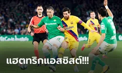 เมสซี่เหมาจ่าย! บาร์เซโลน่า บุกอัด เรอัล เบติส 3-2 ตามหลังราชัน 3 แต้ม