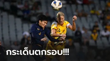 แพ้รวด 3 เกม! "สาวไทย" บุกโดน ออสเตรเลีย ถล่มยับ 0-6 คัดโอลิมปิก