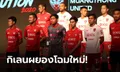 เสื้อใหม่ทำเอง! เมืองทองฯ เปิดตัวชุดแข่งใหม่ พร้อมลุยซีซั่น 2020