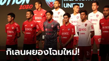 เสื้อใหม่ทำเอง! เมืองทองฯ เปิดตัวชุดแข่งใหม่ พร้อมลุยซีซั่น 2020