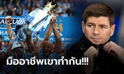 ฟังชัดๆ! "กัปตันจี" ตอบสื่อกรณี แมนฯ ซิตี้ อาจโดนริบแชมป์ลีก 2013-14