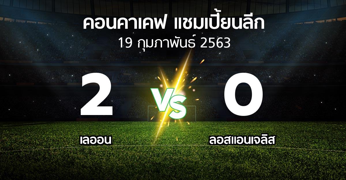 ผลบอล : เลออน vs ลอสแอนเจลิส (คอนคาเคฟ-แชมเปี้ยนลีก 2020)