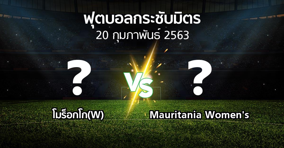 โปรแกรมบอล : โมร็อกโก(W) vs Mauritania Women's (ฟุตบอลกระชับมิตร)