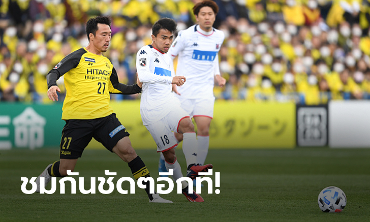 ไฮไลต์ "ชนาธิป" ทำ 2 แอสซิสต์ก่อน ซัปโปโร บุกพ่าย คาชิวะ 2-4 เปิดหัวเจลีก (คลิป)