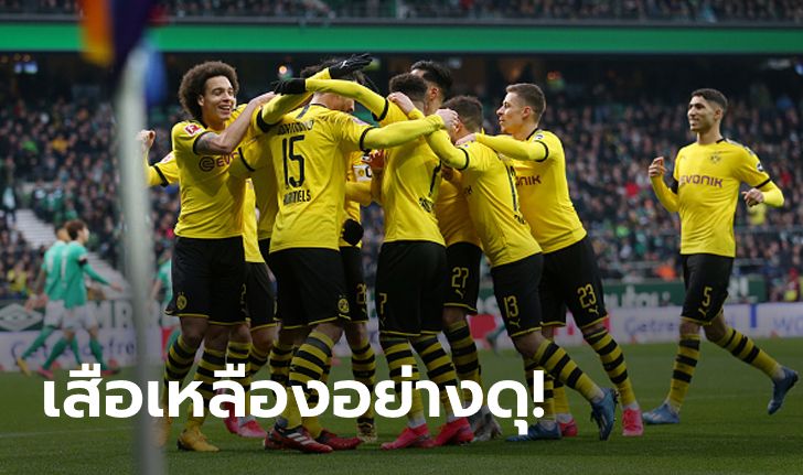 รัวครึ่งหลัง! โบรุสเซีย ดอร์ทมุนด์ บุกทุบ แวร์เดอร์ เบรเมน 2-0