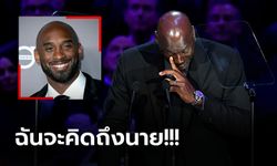 สุดสะเทือนใจ! "จอร์แดน" กล่าวสุนทรพจน์ไว้อาลัย "โคบี ไบรอันท์" (คลิป)