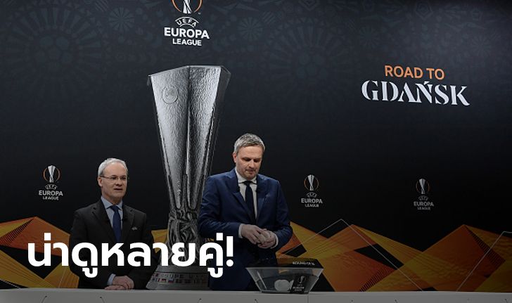 ผีแดงยิ้มอีกแล้ว! กอสเจอวูล์ฟ, เซบีย่าดวลโรม่า จับติ้วยูโรปาลีกรอบ 16 ทีม